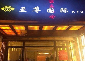崂山哪个KTV少爷男模妹子服务好-至尊国际KTV消费价格服务点评