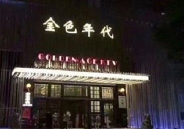 崂山KTV陪唱男公关哪家最便宜-金色年代KTV便宜消费点评